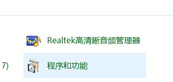 Win10系統Realtek高清晰音頻管理器找不到的解決方法
