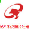網上報名系統照片處理工具