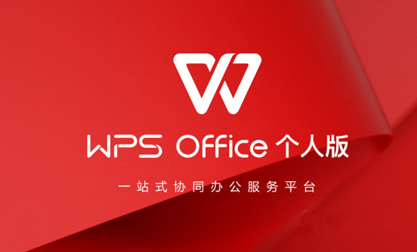 WPS2019專業版超級會員永久激活