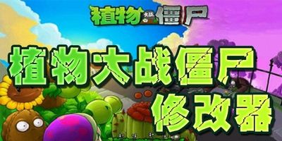 植物大戰僵尸中文版修改器