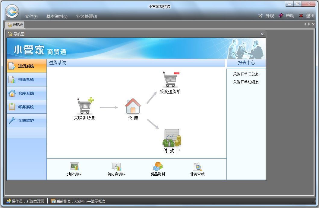 小管家進銷存軟件 V9.2 官方版