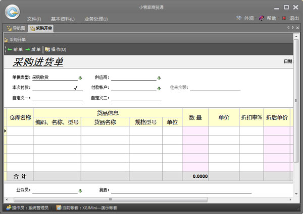 小管家進銷存軟件 V9.2 官方版