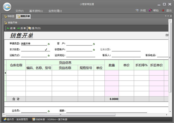 小管家進銷存軟件 V9.2 官方版