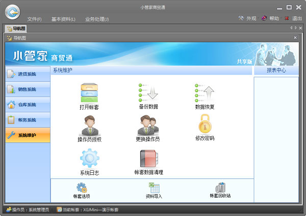 小管家進銷存軟件 V9.2 官方版