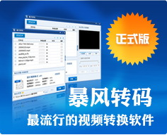 暴風轉碼(視頻格式轉換器)