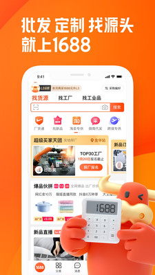 1688阿里巴巴手機版