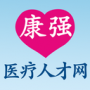 康強醫療求職軟件
