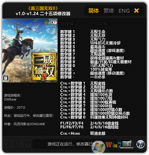 真三國無雙8二十五項(xiàng)修改器 v1.24[3DM版]