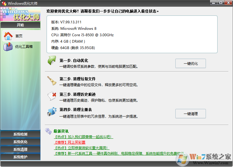 Windows優化大師