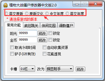 植物大戰僵尸修改器中文版 V2.0 全版本通用
