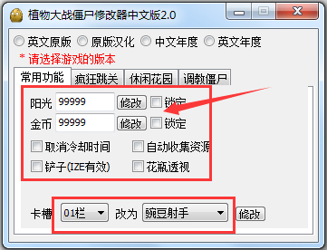 植物大戰僵尸修改器中文版 V2.0 全版本通用