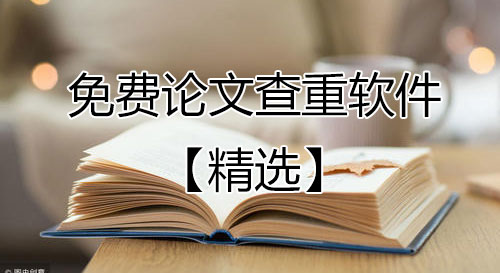 論文查重免費查重軟件下載-畢業論文查重軟件[精選好用]