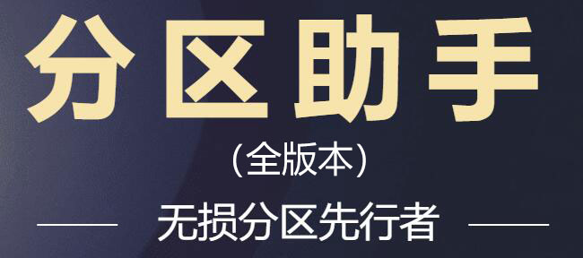 傲梅分區助手下載-分區助手專業版/技術員版/免費版下載大全