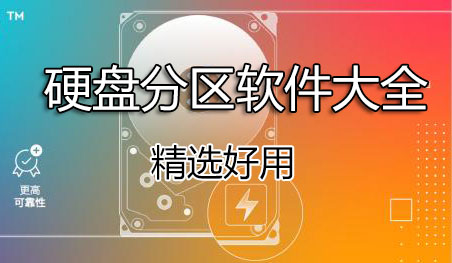 硬盤分區軟件下載-磁盤分區軟件-電腦分區軟件(精選好用)