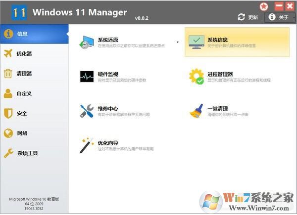 Win11優化工具(Windows 11 Manager)