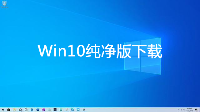 Windows10純凈版下載_好用的Win10純凈版系統大全