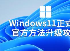 Win11正式版升級方法|Win11系統升級教程(繞過硬件限制100%成功)