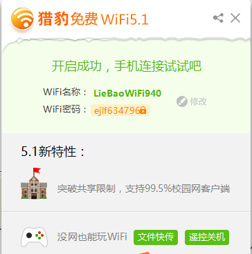 獵豹免費WIFI校園版