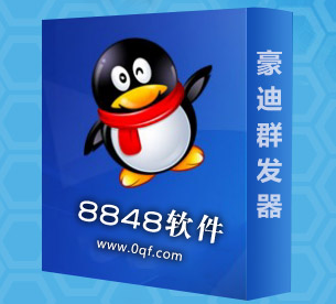 豪迪QQ群發器