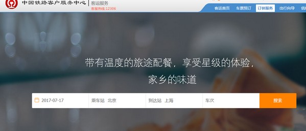 12306網上訂票