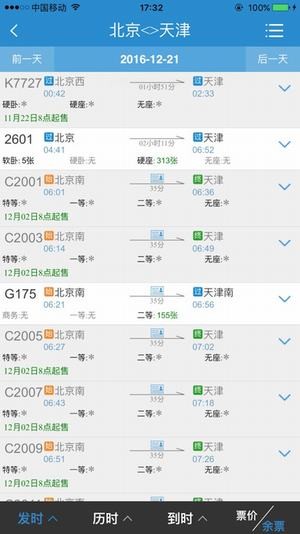 12306網上訂火車票官網手機版下載
