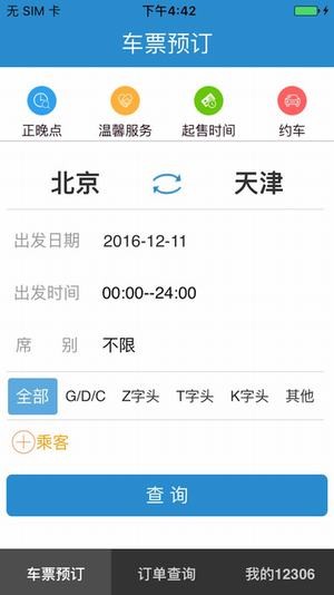 12306網上訂票