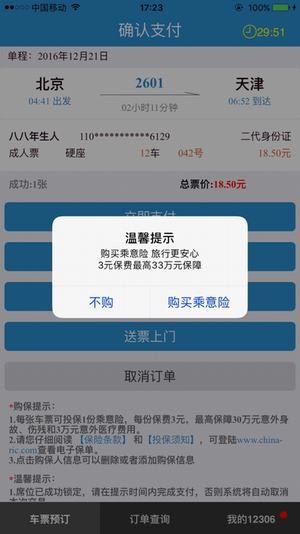 12306網上訂票