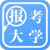 報考大學