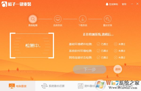 桔子一鍵重裝系統下載_桔子一鍵重裝系統綠色版3.0