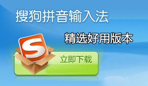搜狗拼音輸入法下載_搜狗拼音輸入法版本大全[綠色版,經典舊版,精簡版]