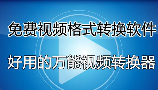 視頻格式轉換軟件哪個好用？免費的視頻轉換軟件[精選好用]