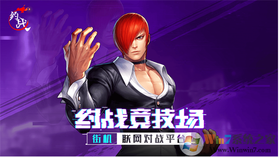 約戰競技場(街機游戲對戰平臺) 官方電腦版