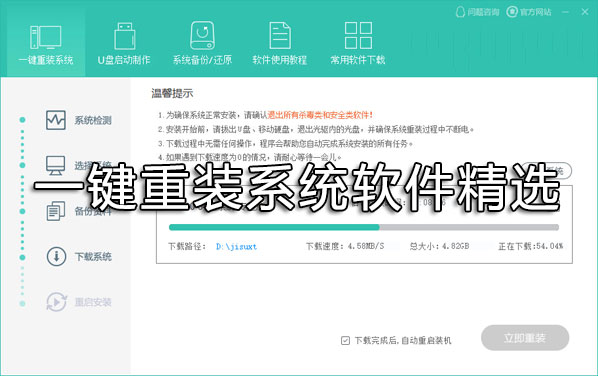 一鍵重裝系統哪個好？重裝系統用什么軟件好？一鍵重裝系統軟件精選下載
