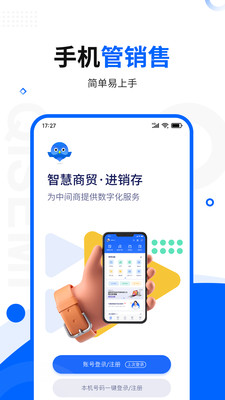 智慧商貿進銷存軟件