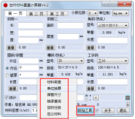 世林材料重量計算器 V4.2 綠色版