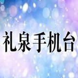 禮泉手機臺直播 