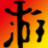 俠客風云傳全版本修改器