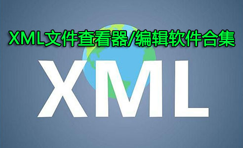 XML文件怎么打開(kāi)？XML文件查看器_XML文件編輯器下載大全