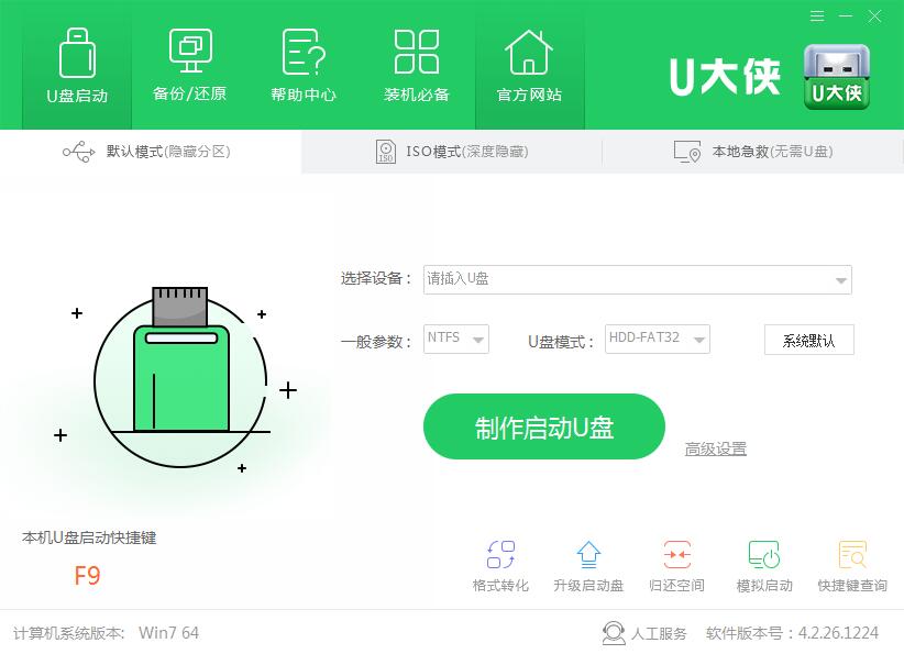U大俠一鍵U盤裝系統