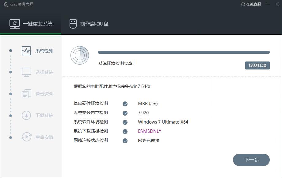 老友裝機大師(一鍵重裝系統)