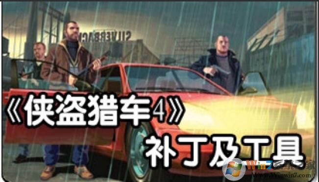 俠盜獵車4內置作弊器(全版本通用)
