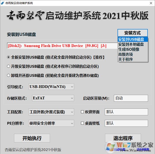 杏雨梨云U盤系統