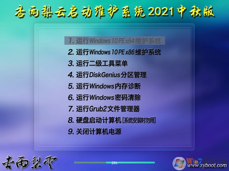 杏雨梨云U盤系統