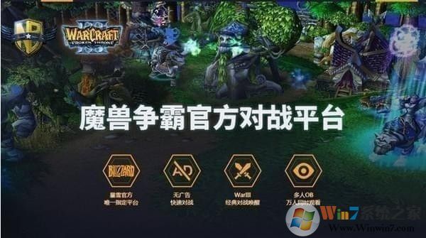 網(wǎng)易魔獸爭(zhēng)霸對(duì)戰(zhàn)平臺(tái)
