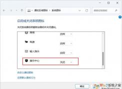 關閉Win11右下角圖標的方法(不是隱藏)