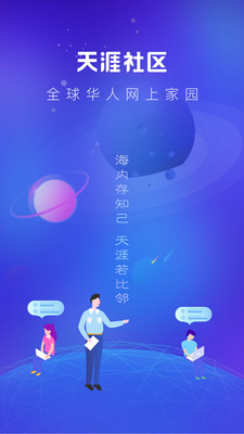天涯社區交友平臺