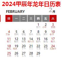 2024年日歷全年表帶農歷A4打印版
