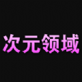 次元領域APP