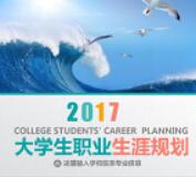 大學生職業生涯規劃書PPT模板