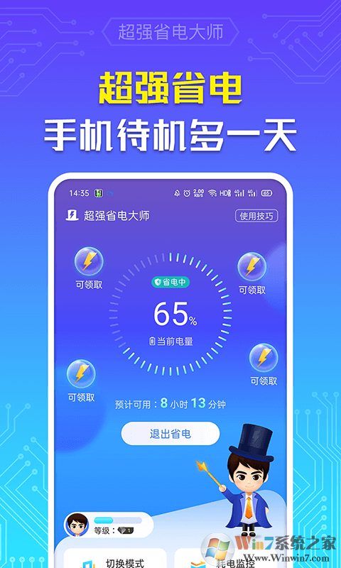 超強省電大師app下載-超強省電大師安卓版v6.0.0